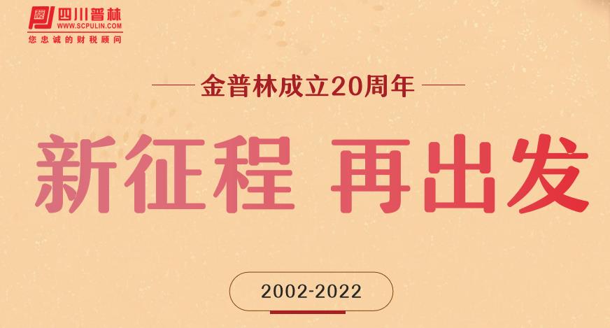 以文美业——好口碑是如何修炼的？ 庆祝四川金普林税务师事务所成立二十周年⑤